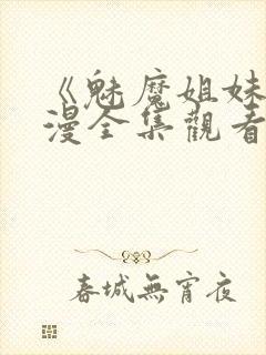 《魅魔姐妹》动漫全集观看