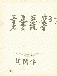 看见恶魔3完整免费观看