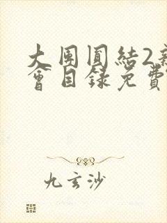 大团圆结2亲情会目录免费听