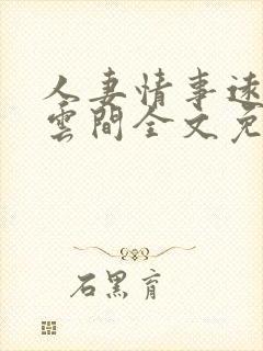 人妻情事远上白云间全文免费阅读笔趣阁封面