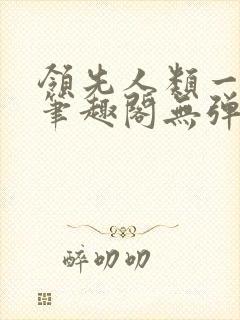 领先人类一千年笔趣阁无弹窗