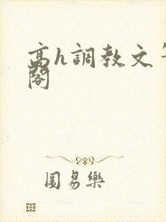 高h调教文笔趣阁