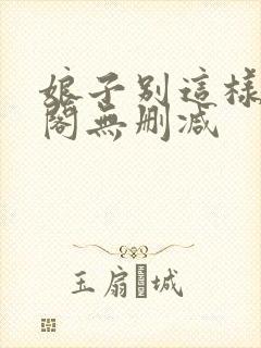 娘子别这样笔趣阁无删减