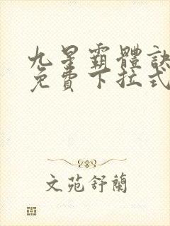 九星霸体诀漫画免费下拉式六漫画封面