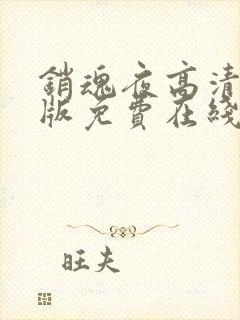 销魂夜高清完整版免费在线观看