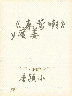 《春莺啭》 by蜜姜