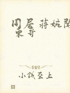 同居 蒋婉闻烬 东哥