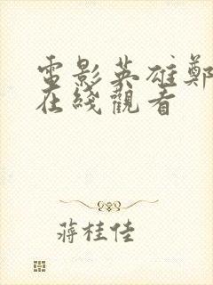 电影英雄郑成功在线观看