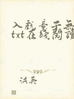 入戏童子无删减txt在线阅读