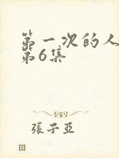 第一次的人妻的第6集