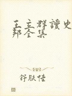 王立群读史记刘邦全集