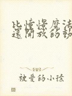 比憧憬魔法少女还开放的动漫封面