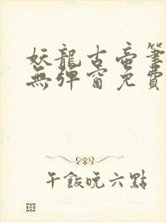 妖龙古帝笔趣阁无弹窗免费