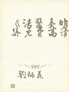 《法医秦明》全集免费高清