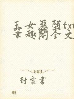 玉女恶堕txt笔趣阁全文免费阅读