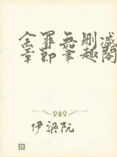 余罪无删减全部章节笔趣阁