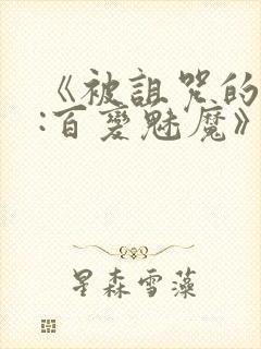 《被诅咒的王子:百变魅魔》在线观看