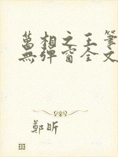 万相之王笔趣阁无弹窗全文阅读
