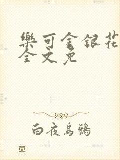 乐可金银花在线全文免封面