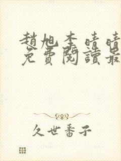 赵旭李晴晴小说免费阅读最新章节