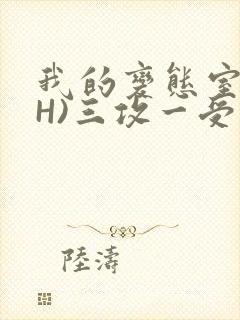 我的变态室友(H)三攻一受封面