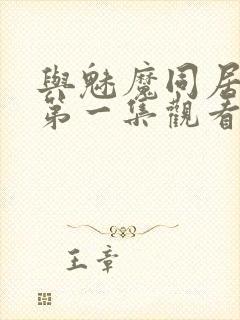 与魅魔同居动漫第一集观看全集免费