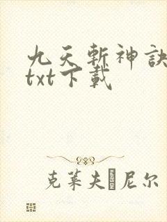 九天斩神诀小说txt下载