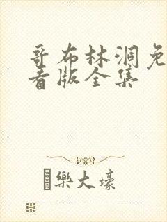 哥布林洞免费观看版全集