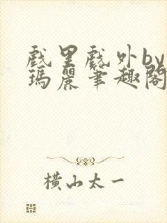 戏里戏外by苏玛丽笔趣阁