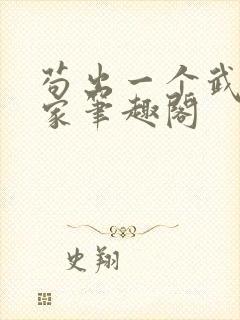 苟出一个武道天家笔趣阁