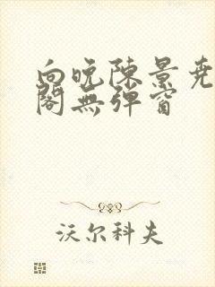 向晚陈景尧笔趣阁无弹窗封面