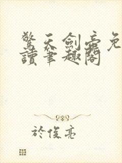 惊天剑帝免费阅读笔趣阁