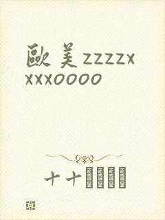 欧美zzzzxxxxoooo封面