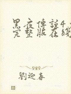 黑夜传说4免费完整版在线观看封面
