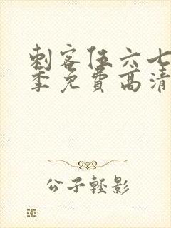 刺客伍六七第三季免费高清观看