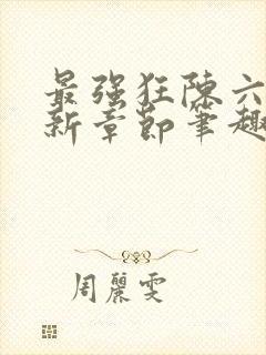 最强狂陈六何最新章节笔趣阁