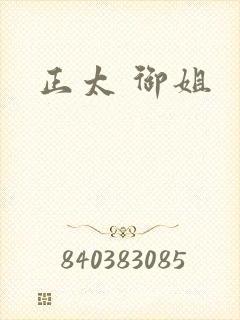 正太 御姐封面