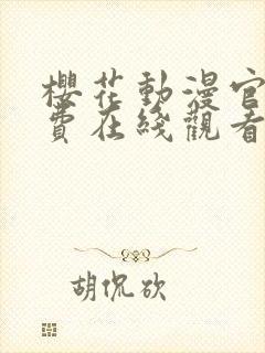 樱花动漫官网免费在线观看