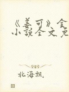 《姜可》金银花小说全文免费阅读