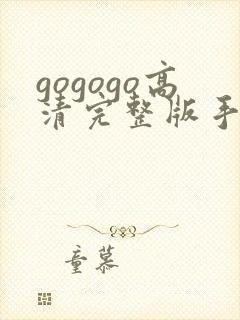 gogogo高清完整版手机国语