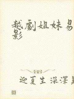 越剧姐妹易嫁电影