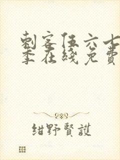 刺客伍六七第六季在线免费观看