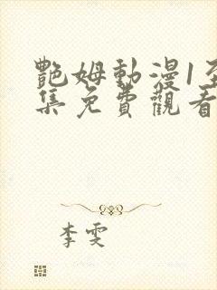 艳姆动漫1至6集免费观看