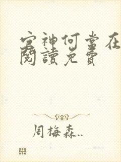 官神何常在全文阅读免费