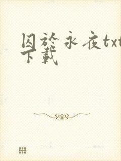 囚于永夜txt下载