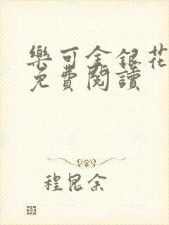 乐可金银花全本免费阅读