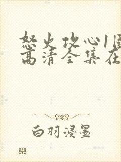 怒火攻心1国语高清全集在线观看