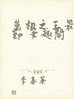 万相之王最新章节 笔趣阁