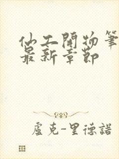 仙工开物笔趣阁最新章节