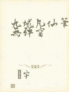 九域凡仙笔趣阁无弹窗
